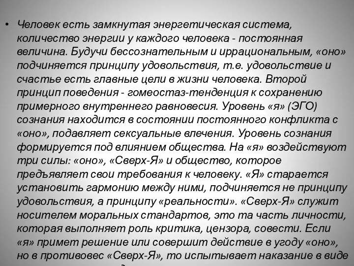 Человек есть замкнутая энергетическая система, количество энергии у каждого человека