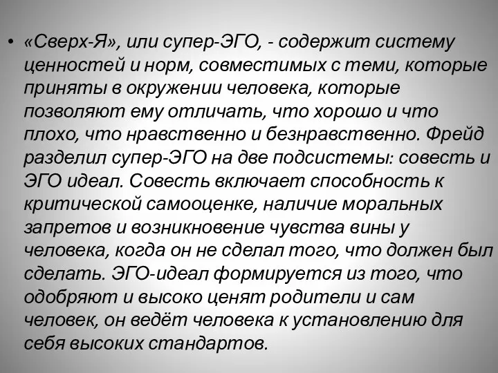 «Сверх-Я», или супер-ЭГО, - содержит систему ценностей и норм, совместимых