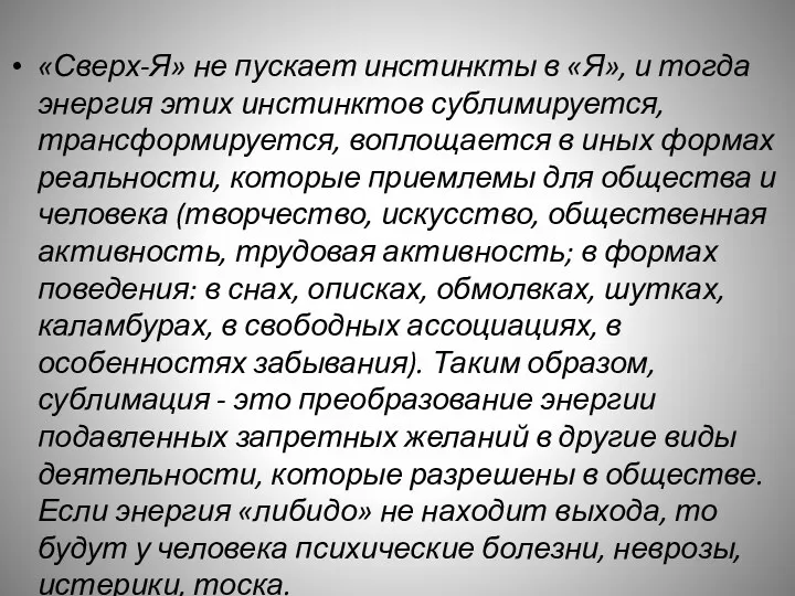 «Сверх-Я» не пускает инстинкты в «Я», и тогда энергия этих