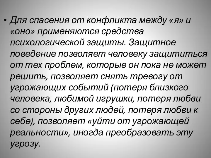 Для спасения от конфликта между «я» и «оно» применяются средства