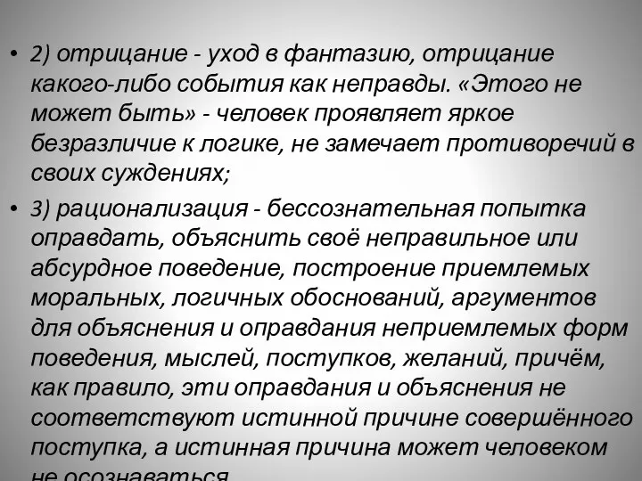 2) отрицание - уход в фантазию, отрицание какого-либо события как