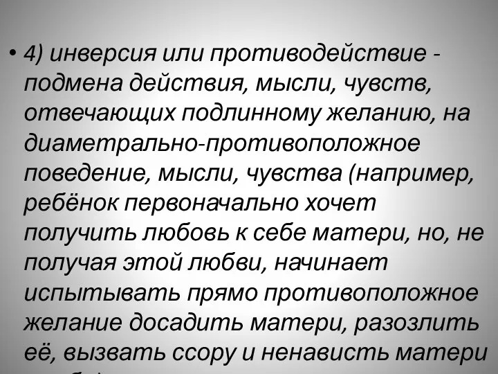 4) инверсия или противодействие - подмена действия, мысли, чувств, отвечающих