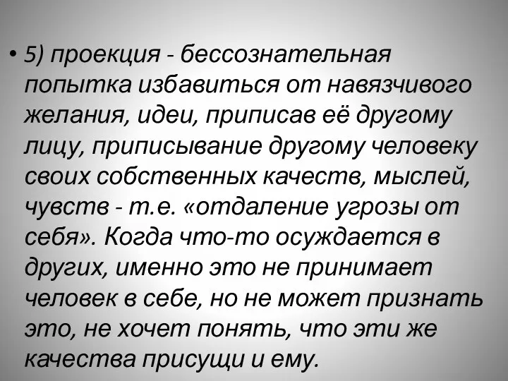 5) проекция - бессознательная попытка избавиться от навязчивого желания, идеи,