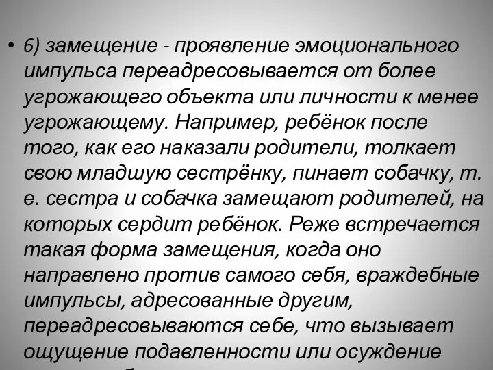 6) замещение - проявление эмоционального импульса переадресовывается от более угрожающего