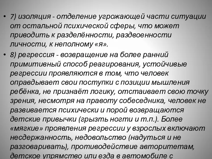 7) изоляция - отделение угрожающей части ситуации от остальной психической