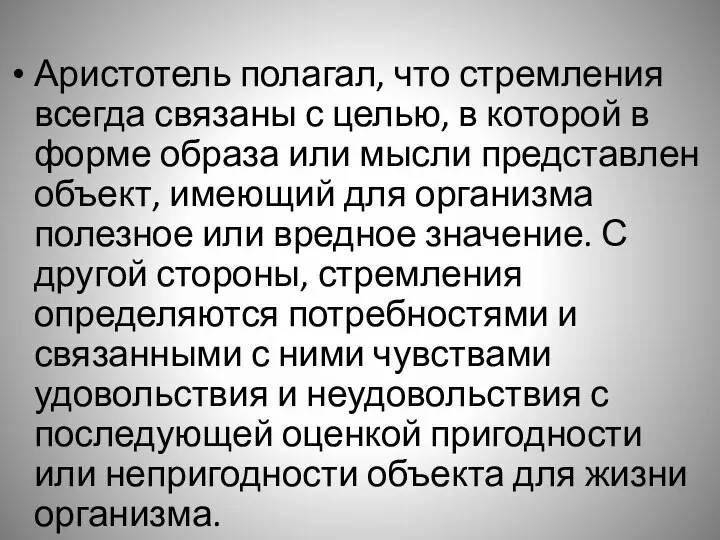 Аристотель полагал, что стремления всегда связаны с целью, в которой