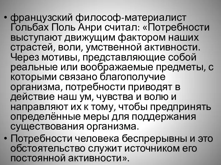 французский философ-материалист Гольбах Поль Анри считал: «Потребности выступают движущим фактором