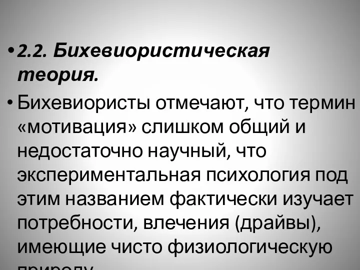 2.2. Бихевиористическая теория. Бихевиористы отмечают, что термин «мотивация» слишком общий