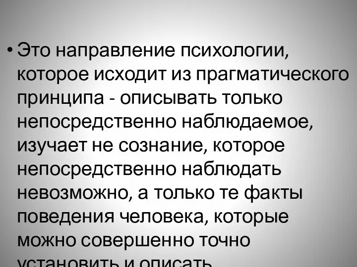 Это направление психологии, которое исходит из прагматического принципа - описывать