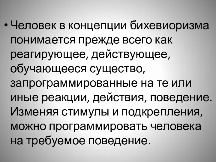 Человек в концепции бихевиоризма понимается прежде всего как реагирующее, действующее,