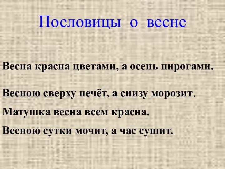 Пословицы о весне Весна красна цветами, а осень пирогами. Весною