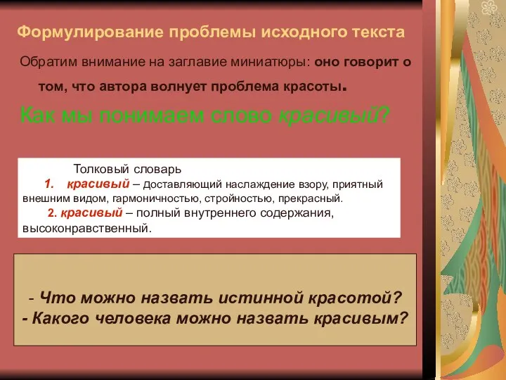 Формулирование проблемы исходного текста Обратим внимание на заглавие миниатюры: оно