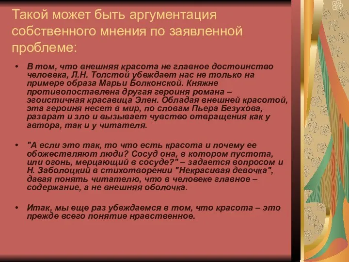 Такой может быть аргументация собственного мнения по заявленной проблеме: В