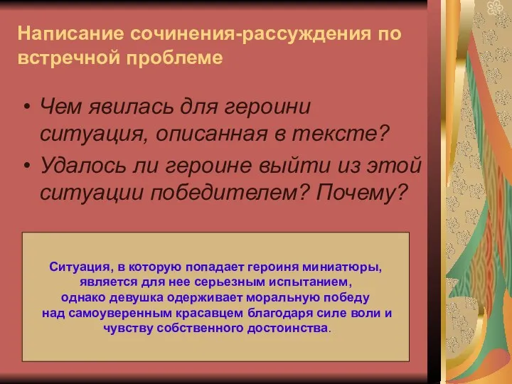 Написание сочинения-рассуждения по встречной проблеме Чем явилась для героини ситуация,