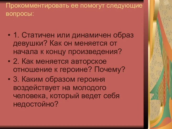 Прокомментировать ее помогут следующие вопросы: 1. Статичен или динамичен образ