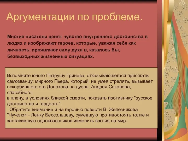 Аргументации по проблеме. Многие писатели ценят чувство внутреннего достоинства в