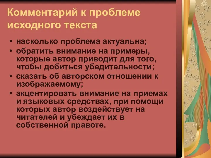 Комментарий к проблеме исходного текста насколько проблема актуальна; обратить внимание