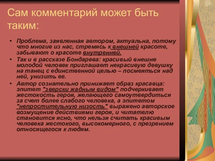 Сам комментарий может быть таким: Проблема, заявленная автором, актуальна, потому