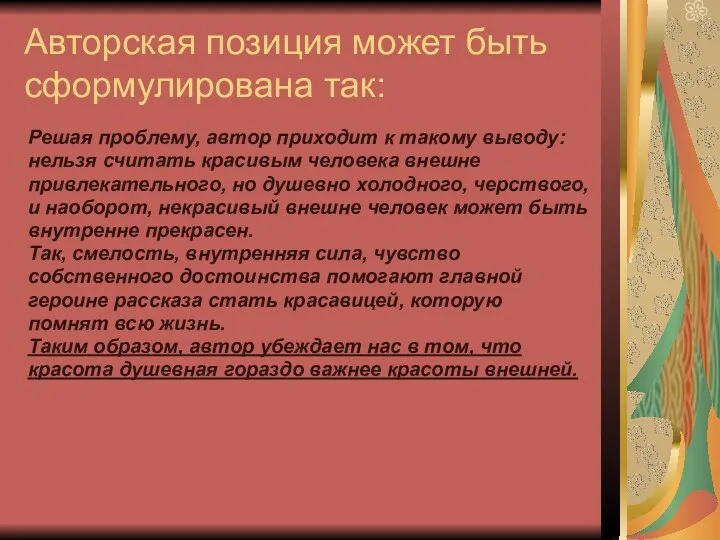 Авторская позиция может быть сформулирована так: Решая проблему, автор приходит