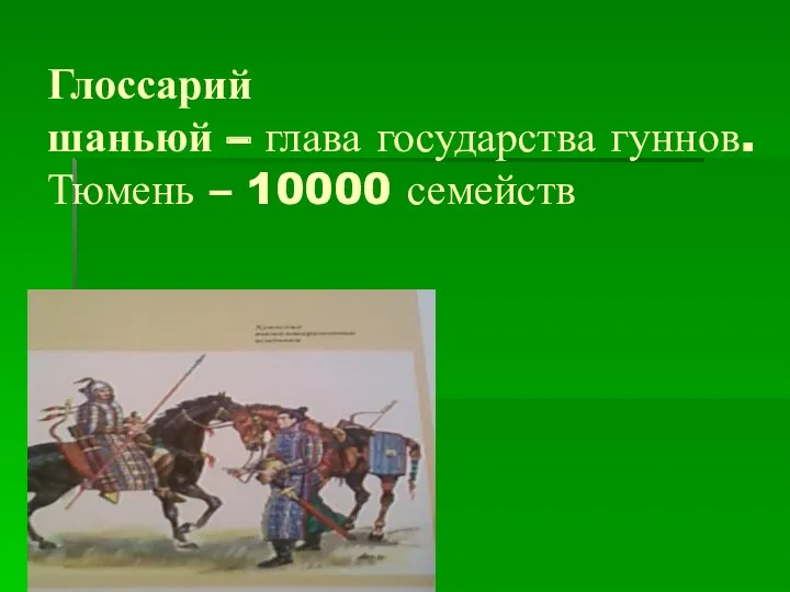 Глоссарий шаньюй – глава государства гуннов. Тюмень – 10000 семейств