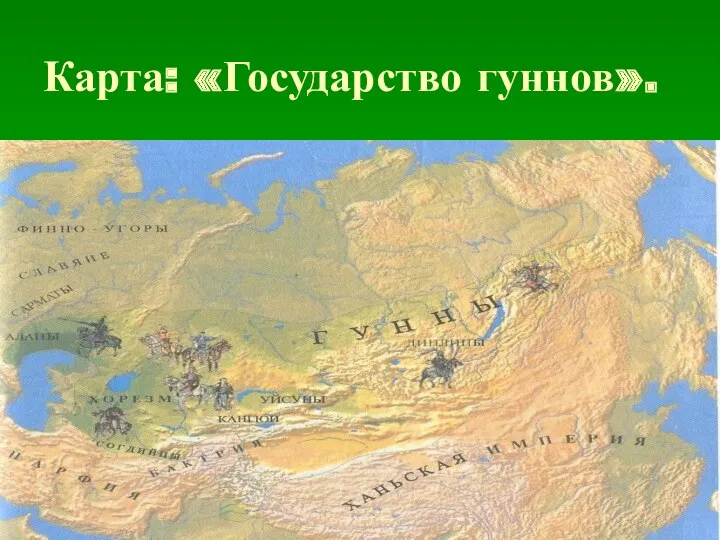 Карта: «Государство гуннов».