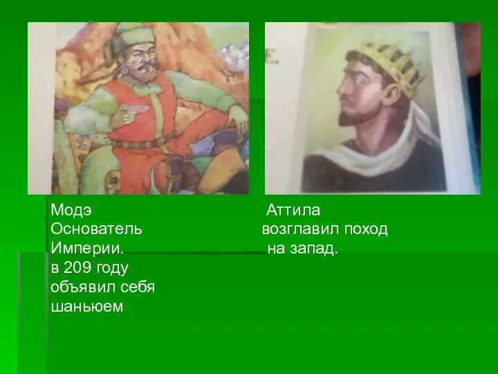 Модэ Аттила Основатель возглавил поход Империи. на запад. в 209 году объявил себя шаньюем