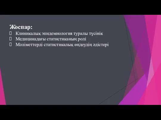 Жоспар: Клиникалық эпидемиология туралы түсінік Медицинадағы статистиканың ролі Мәліметтерді статистикалық өңдеудің әдістері