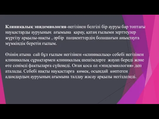 Клиникалық эпидемиология-негізінен белгілі бір ауруы бар топтағы науқастарды ауруының ағымына