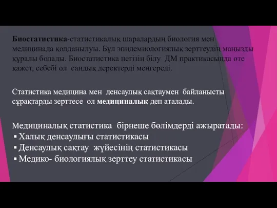 Медициналық статистика бірнеше бөлімдерді ажыратады: Халық денсаулығы статистикасы Денсаулық сақтау