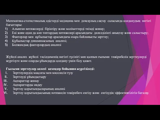 Математика-статистикалық әдістерді медицина мен денсаулық сақтау саласында қолданудың негізгі бағыттары: