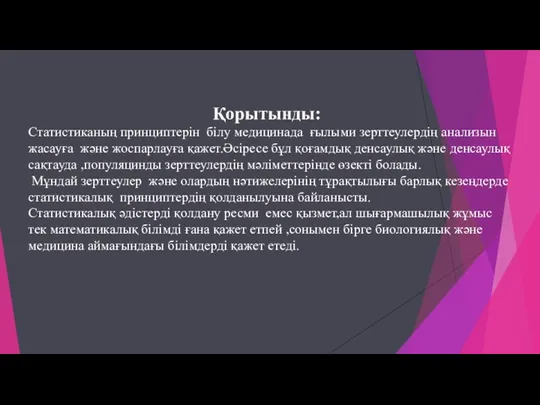 Қорытынды: Статистиканың принциптерін білу медицинада ғылыми зерттеулердің анализын жасауға және