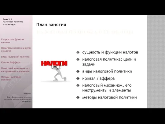 Сущность и функции налогов Налоговая политика: цели и задачи Виды налоговой политики Кривая