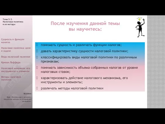 Волгатех Курс «Финансовые и денежно-кредитные методы регулирования экономики» После изучения