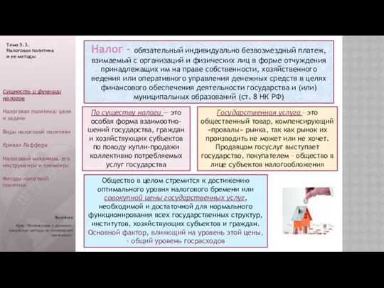 Волгатех Курс «Финансовые и денежно-кредитные методы регулирования экономики» Общество в целом стремится к