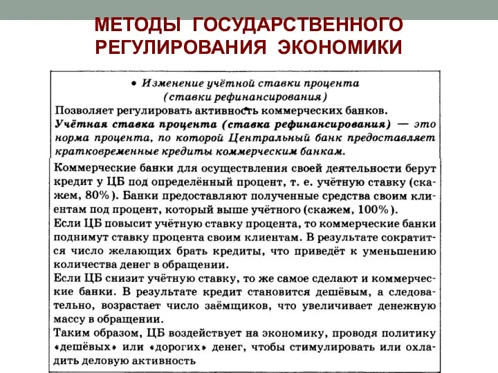 МЕТОДЫ ГОСУДАРСТВЕННОГО РЕГУЛИРОВАНИЯ ЭКОНОМИКИ