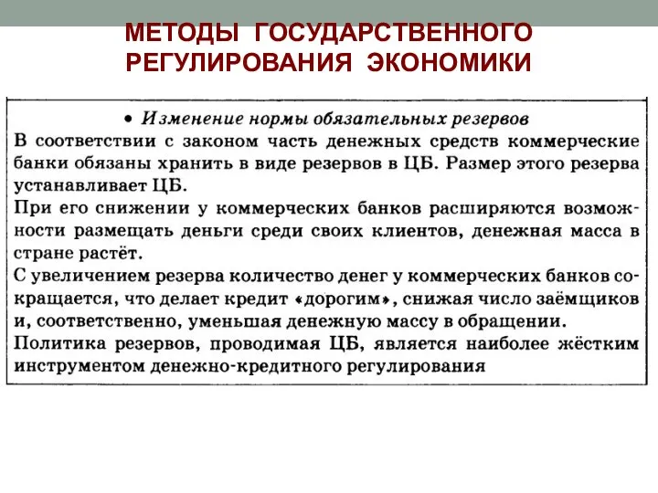 МЕТОДЫ ГОСУДАРСТВЕННОГО РЕГУЛИРОВАНИЯ ЭКОНОМИКИ