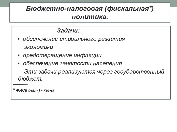 Бюджетно-налоговая (фискальная*) политика. Задачи: • обеспечение стабильного развития экономики •