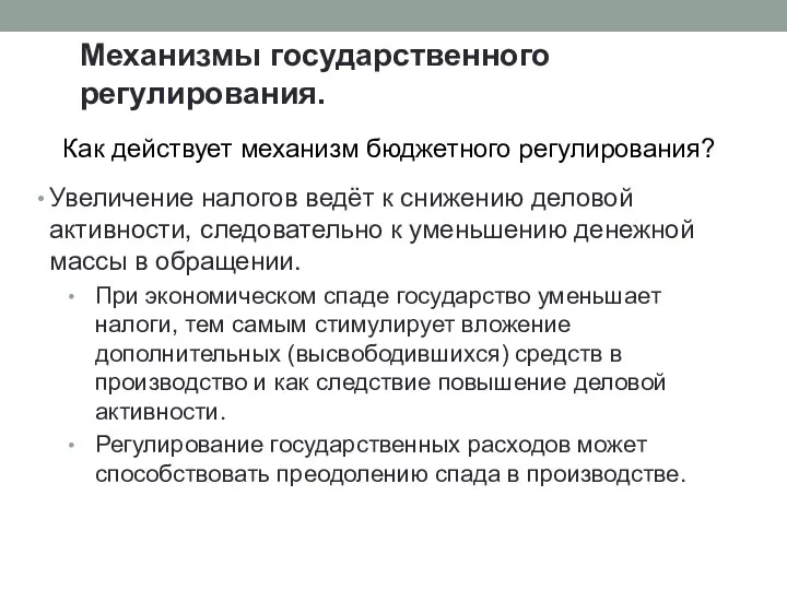 Механизмы государственного регулирования. Увеличение налогов ведёт к снижению деловой активности,