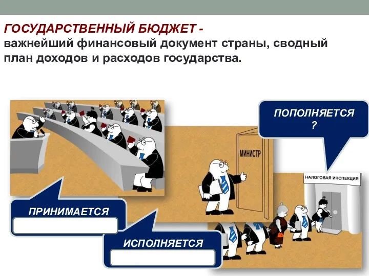 ГОСУДАРСТВЕННЫЙ БЮДЖЕТ - важнейший финансовый документ страны, сводный план доходов