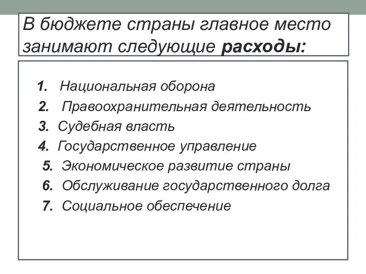 В бюджете страны главное место занимают следующие расходы: 1. Национальная