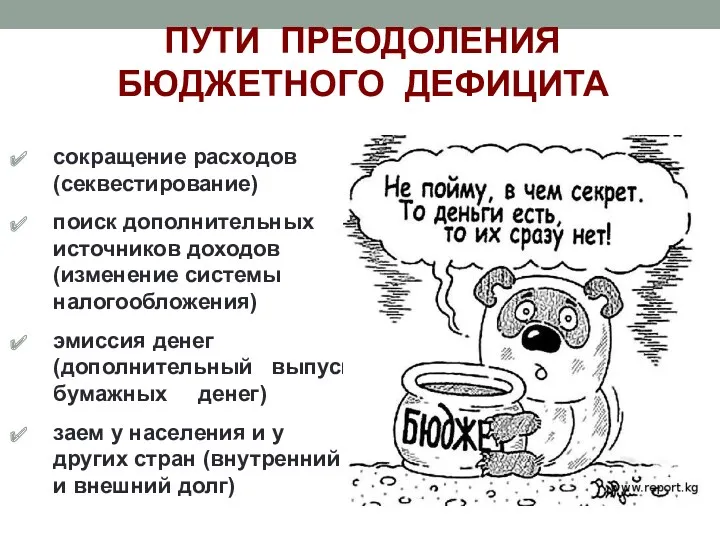 ПУТИ ПРЕОДОЛЕНИЯ БЮДЖЕТНОГО ДЕФИЦИТА сокращение расходов (секвестирование) поиск дополнительных источников