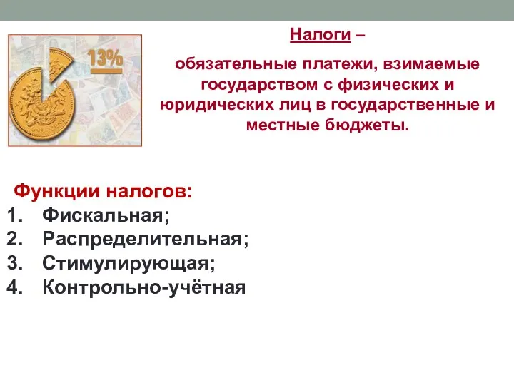 Налоги – обязательные платежи, взимаемые государством с физических и юридических