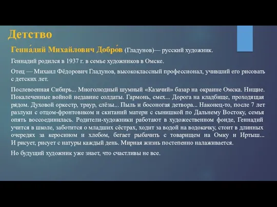 Детство Генна́дий Михайлович Добро́в (Гладунов)— русский художник. Геннадий родился в