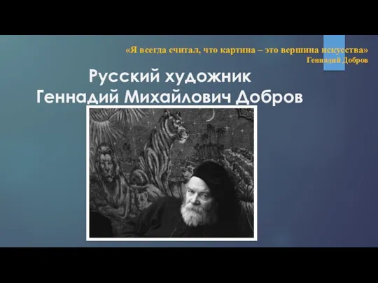 Русский художник Геннадий Михайлович Добров «Я всегда считал, что картина – это вершина искусства» Геннадий Добров