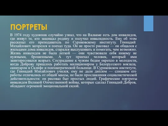 ПОРТРЕТЫ В 1974 году художник случайно узнал, что на Валааме