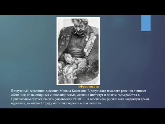 «Фронтовик» Воздушный десантник, москвич Михаил Кокеткин. В результате тяжелого ранения