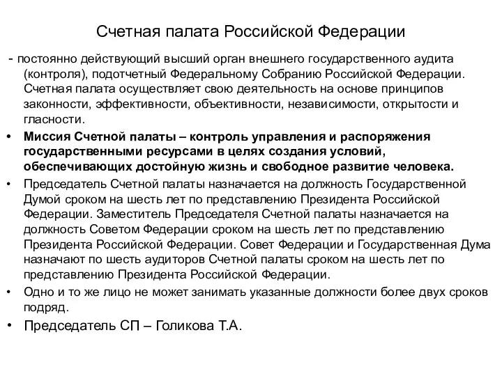 Счетная палата Российской Федерации - постоянно действующий высший орган внешнего