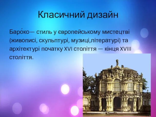 Класичний дизайн Баро́ко— стиль у європейському мистецтві (живописі, скульптурі, музиці,літературі)