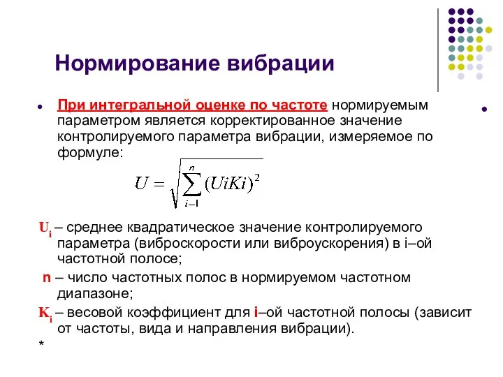 Нормирование вибрации При интегральной оценке по частоте нормируемым параметром является