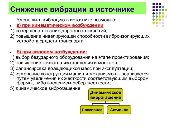 Снижение вибрации в источнике Уменьшить вибрацию в источнике возможно: а)